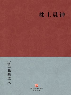 cover image of 中国经典名著：枕上晨钟（简体版）（Chinese Classics:Sound the alarm bell (Zhen Shang Chen Zhong) &#8212; Traditional Chinese Edition）